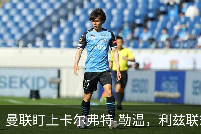 曼联盯上卡尔弗特-勒温，利兹联却坚决拒绝交易